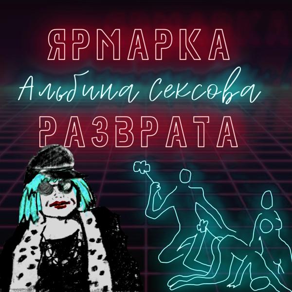 Альбом Ярмарка разврата 2022 (Remastered Version) исполнителя Альбина Сексова