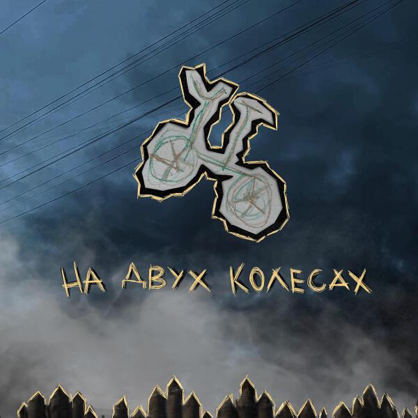2 бита и Куртка все песни в mp3