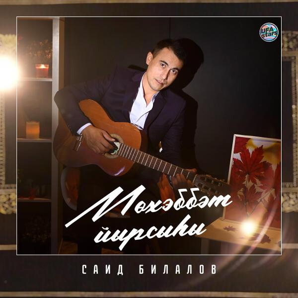 Саид Билалов все песни в mp3