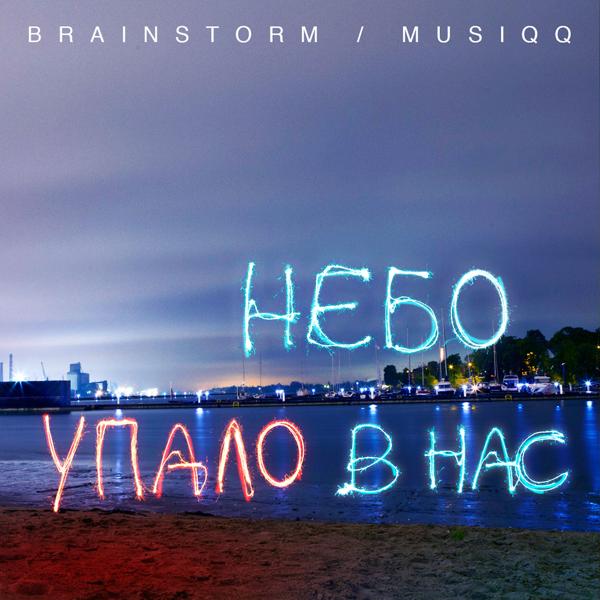 Musiqq, BrainStorm - Небо упало в нас