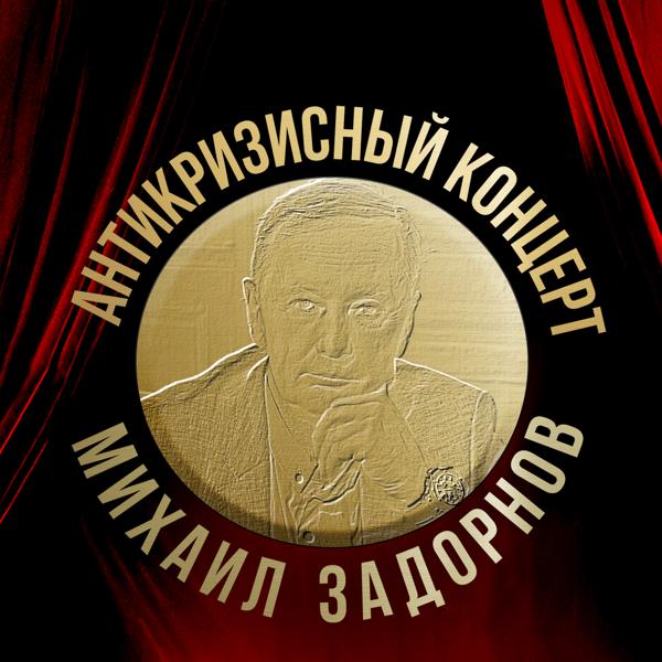 Альбом Антикризисный концерт исполнителя Михаил Задорнов