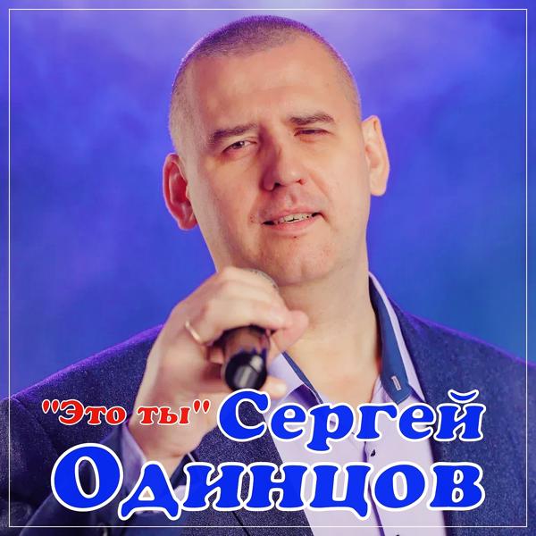 Альбом Это ты исполнителя Сергей Одинцов