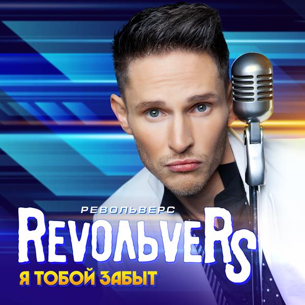 Альбом Я тобой забыт исполнителя RevoльveRS