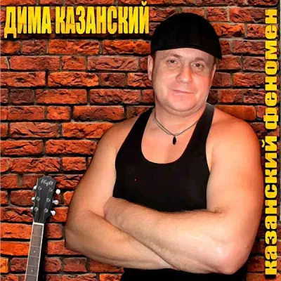 Дима Казанский все песни в mp3