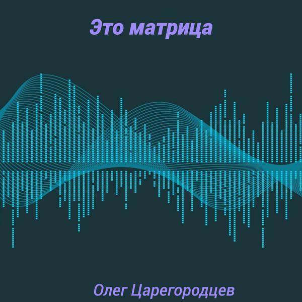 Олег Царегородцев все песни в mp3