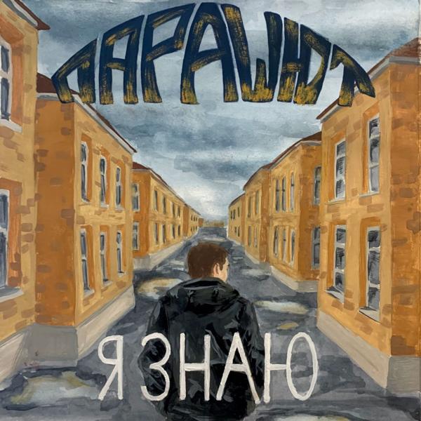 Альбом Я знаю исполнителя Парашют