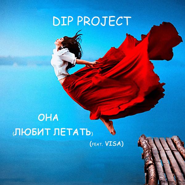 DIP Project - Она. Любит летать (feat. Visa)