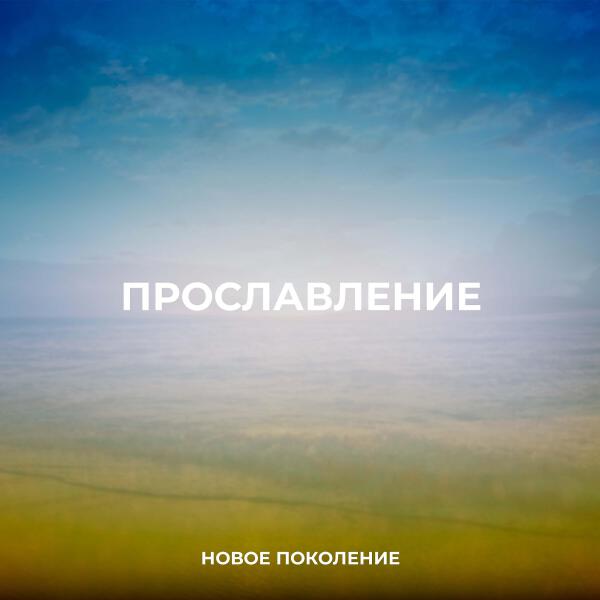 Новое поколение все песни в mp3