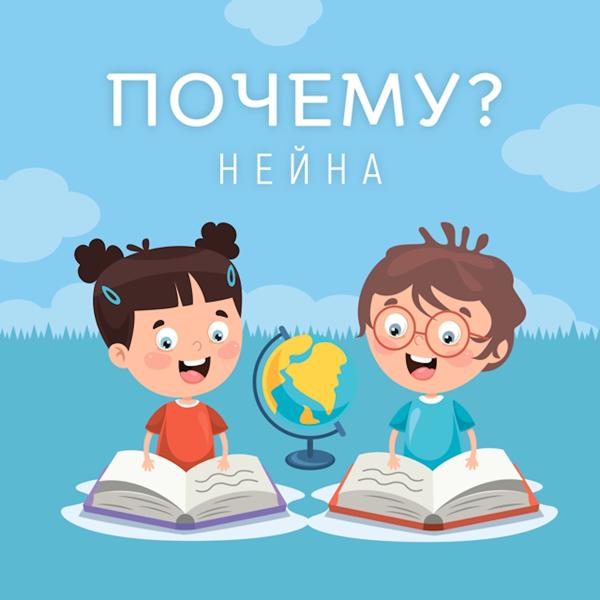 Нейна - Почему