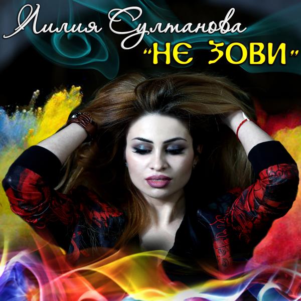 Не зови