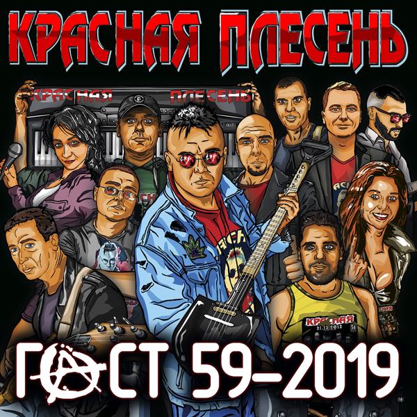 Альбом Гост 59-2019 исполнителя Красная плесень