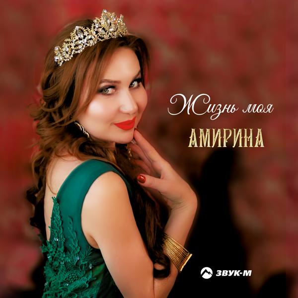 Амирина, Халиф Атуев - Вот она любовь