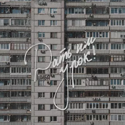 Шиба