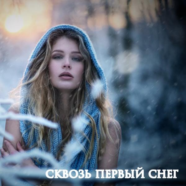 Ралиф Экажев - Сквозь первый снег