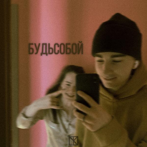 Будь собой