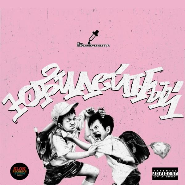 Альбом Юбилейный исполнителя Slozhnieveshestva