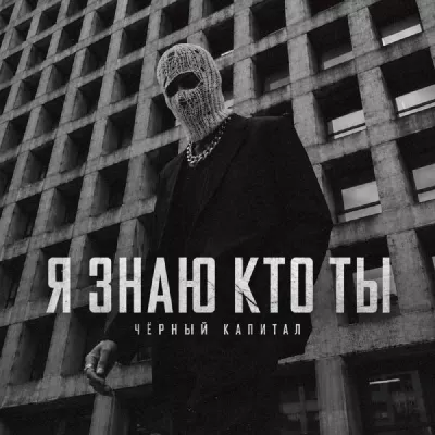 Чёрный капитал