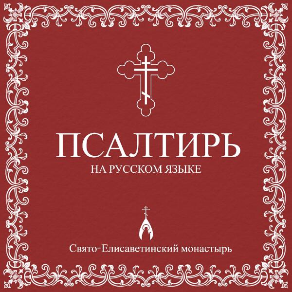 Свято-Елисаветинский монастырь все песни в mp3