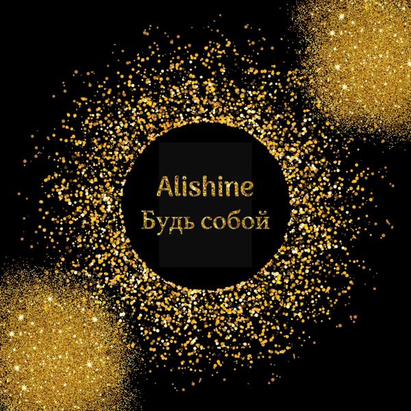 Будь собой