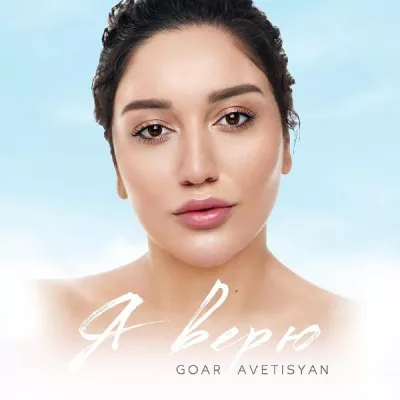 Goar Avetisyan