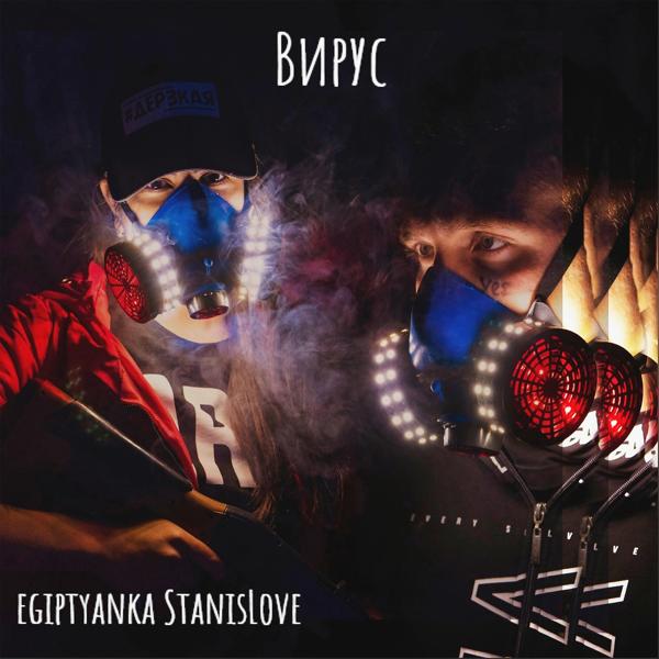 Альбом Вирус исполнителя Stanis Love, EGIPTYANKA
