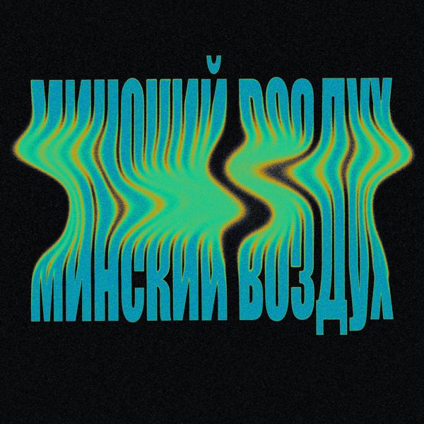 Po - Минский воздух