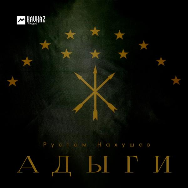 Рустам Нахушев - Адыги