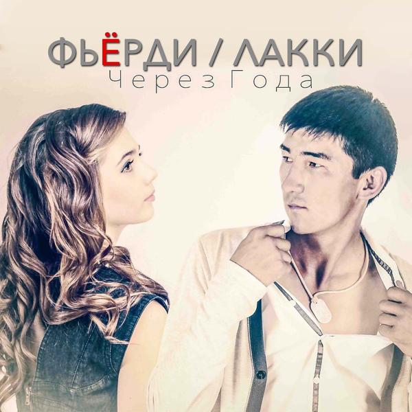 Лакки - Через года (feat. Фьёрди)