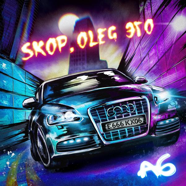 Skop, OLEG ЭГО - A6