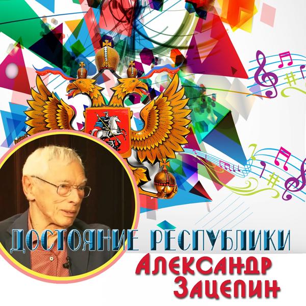 Альбом Достояние республики: Александр Зацепин исполнителя Various Artists