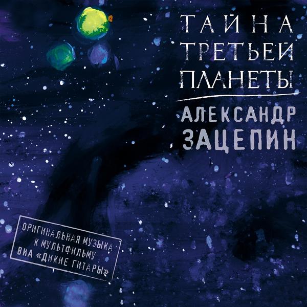 Александр Зацепин, ВИА Дикие Гитары - Третья планета