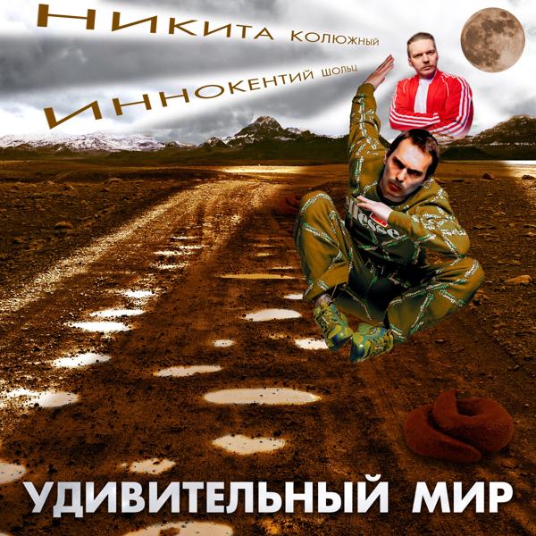 Иннокентий Шольц все песни в mp3