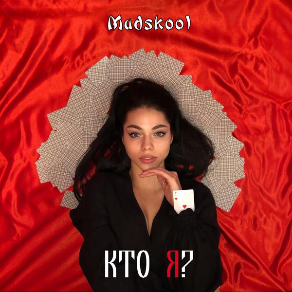 Madskool - Кто я?