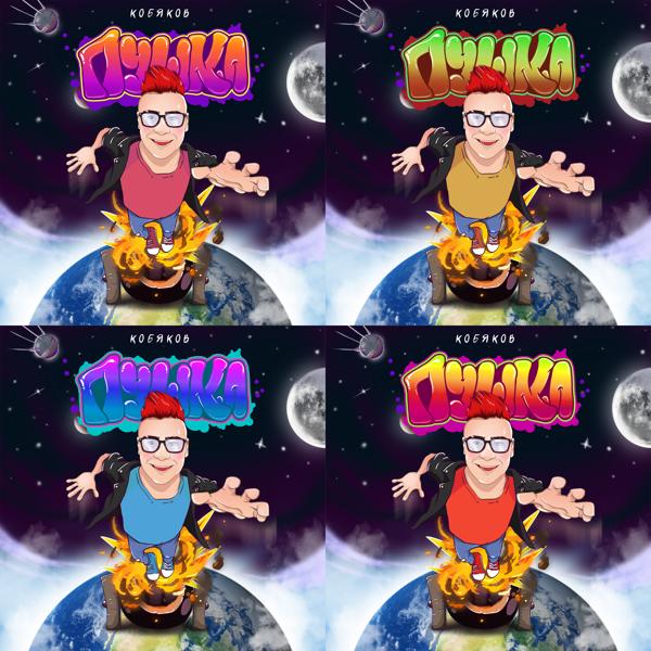 Кобяков - Пушка (Speed up)