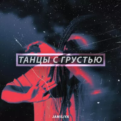 Jamiliya все песни в mp3