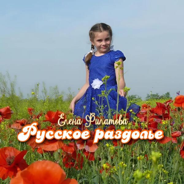 Елена Филатова
