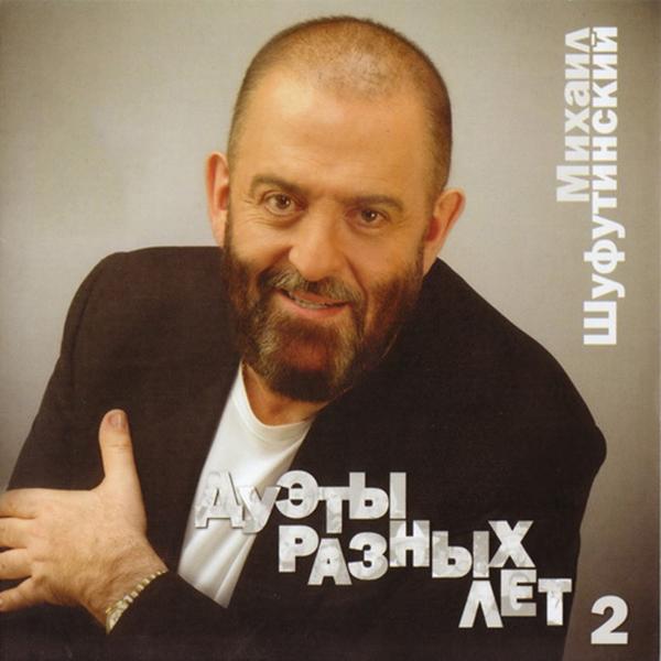 Дуэты разных лет 2 ( Duos of the different years Part II )