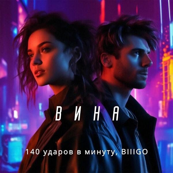 BIIIGO все песни в mp3