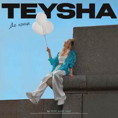Teysha все песни в mp3