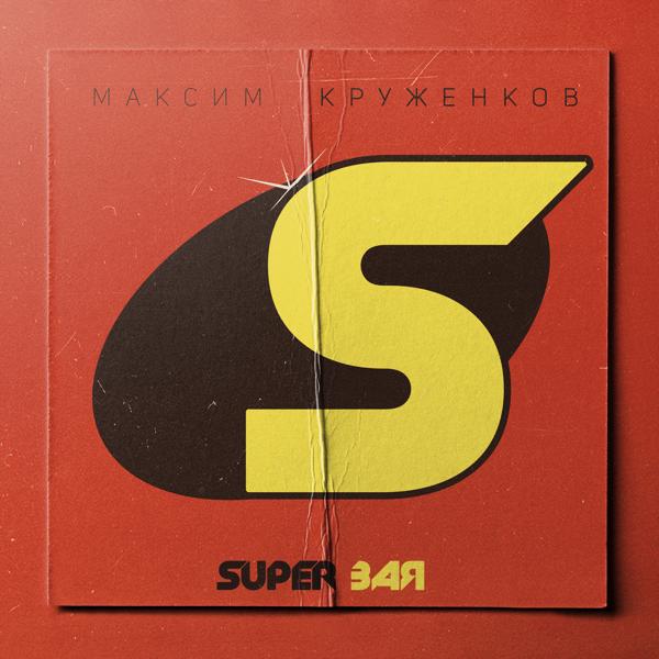 Максим Круженков - Super Зая