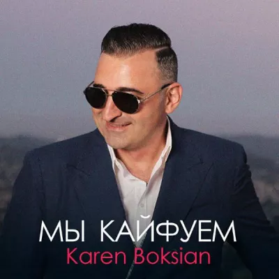 Karen Boksian все песни в mp3