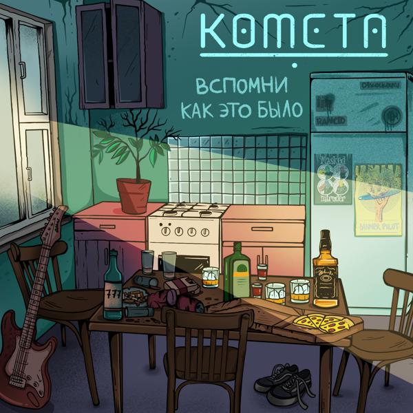 Вспомни как это было