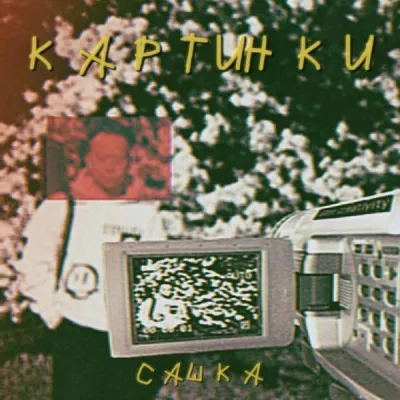 САШКА все песни в mp3
