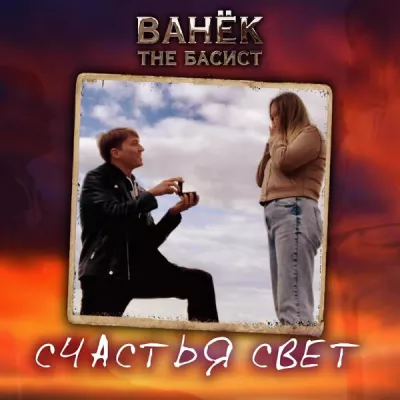 Ванёк The Басист