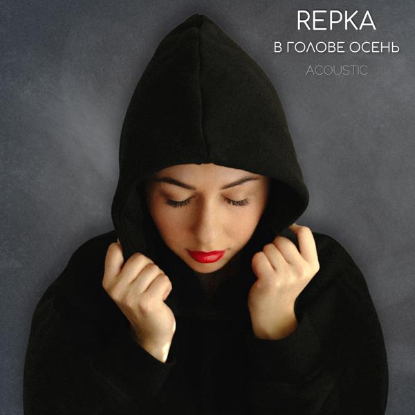 Repka - В голове осень (Acoustic)