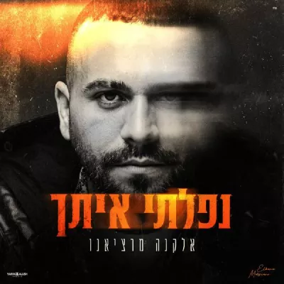 אלקנה מרציאנו