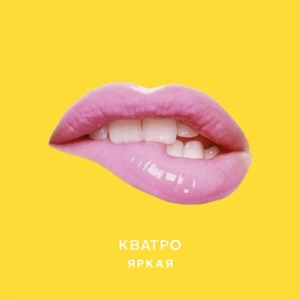 Кватро - Яркая