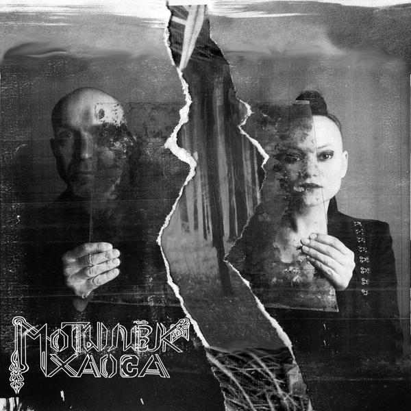 Мотылек Хаоса все песни в mp3