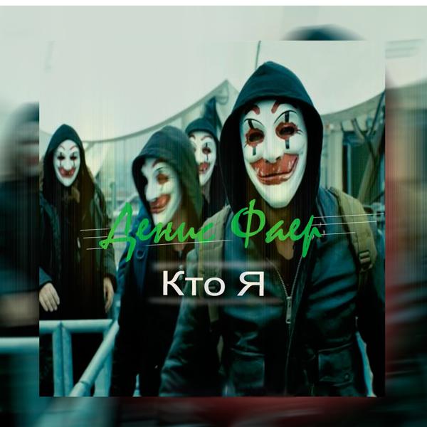 Денис фаер - Кто я