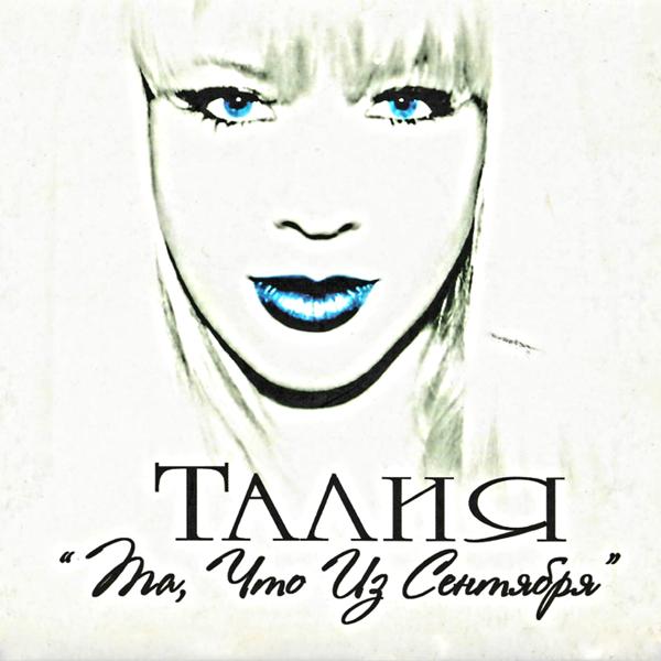 Талия